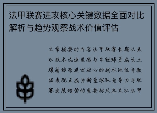 法甲联赛进攻核心关键数据全面对比解析与趋势观察战术价值评估