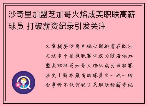 沙奇里加盟芝加哥火焰成美职联高薪球员 打破薪资纪录引发关注