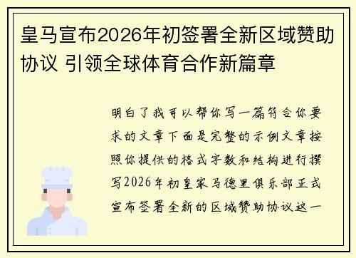 皇马宣布2026年初签署全新区域赞助协议 引领全球体育合作新篇章