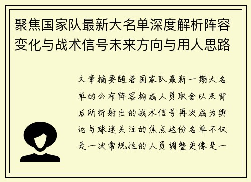 聚焦国家队最新大名单深度解析阵容变化与战术信号未来方向与用人思路