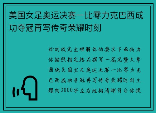 美国女足奥运决赛一比零力克巴西成功夺冠再写传奇荣耀时刻
