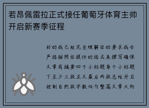若昂佩雷拉正式接任葡萄牙体育主帅开启新赛季征程