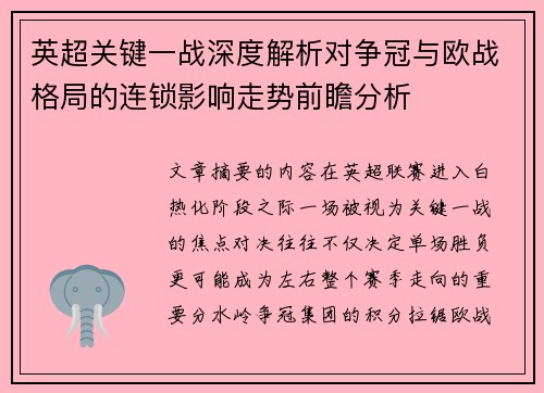 英超关键一战深度解析对争冠与欧战格局的连锁影响走势前瞻分析