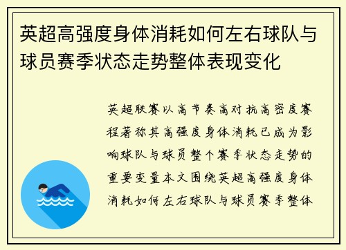 英超高强度身体消耗如何左右球队与球员赛季状态走势整体表现变化