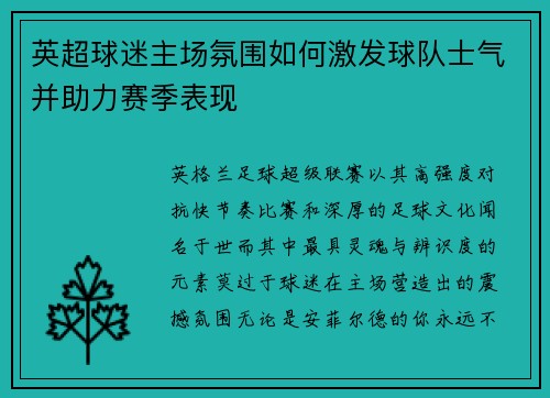英超球迷主场氛围如何激发球队士气并助力赛季表现