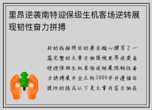 里昂逆袭南特迎保级生机客场逆转展现韧性奋力拼搏
