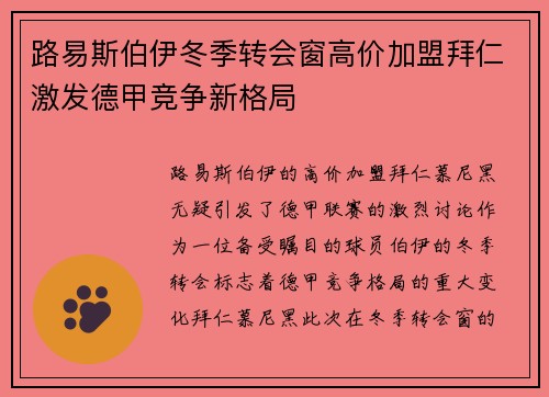 路易斯伯伊冬季转会窗高价加盟拜仁激发德甲竞争新格局