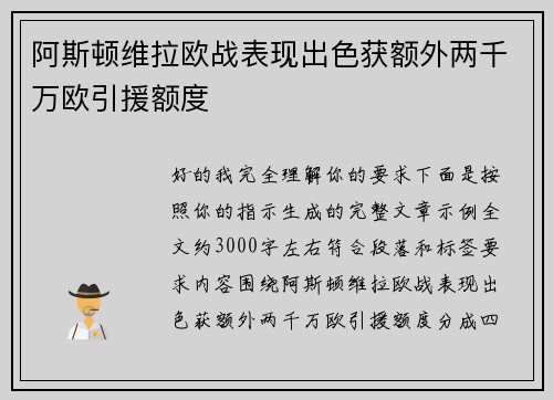阿斯顿维拉欧战表现出色获额外两千万欧引援额度