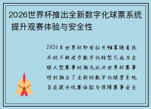 2026世界杯推出全新数字化球票系统 提升观赛体验与安全性