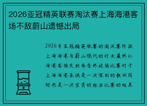 2026亚冠精英联赛淘汰赛上海海港客场不敌蔚山遗憾出局