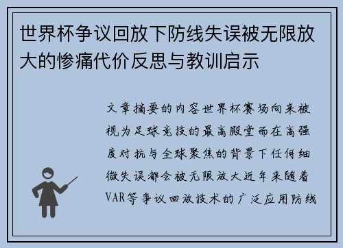 世界杯争议回放下防线失误被无限放大的惨痛代价反思与教训启示