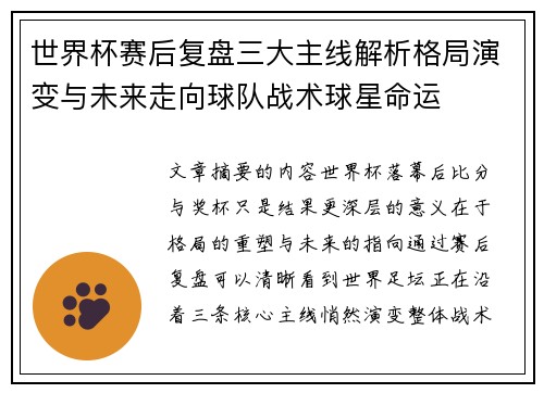 世界杯赛后复盘三大主线解析格局演变与未来走向球队战术球星命运
