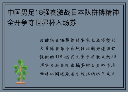 中国男足18强赛激战日本队拼搏精神全开争夺世界杯入场券