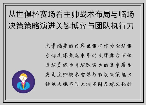 从世俱杯赛场看主帅战术布局与临场决策策略演进关键博弈与团队执行力