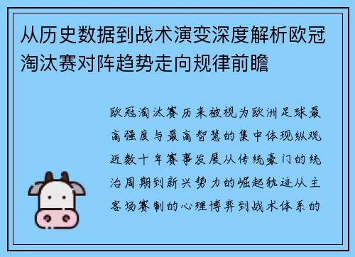 从历史数据到战术演变深度解析欧冠淘汰赛对阵趋势走向规律前瞻