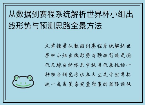 从数据到赛程系统解析世界杯小组出线形势与预测思路全景方法