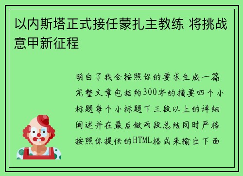 以内斯塔正式接任蒙扎主教练 将挑战意甲新征程