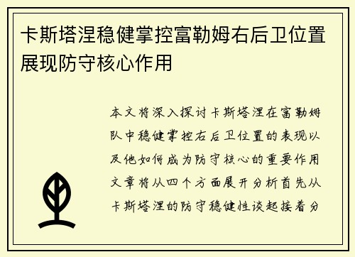 卡斯塔涅稳健掌控富勒姆右后卫位置展现防守核心作用