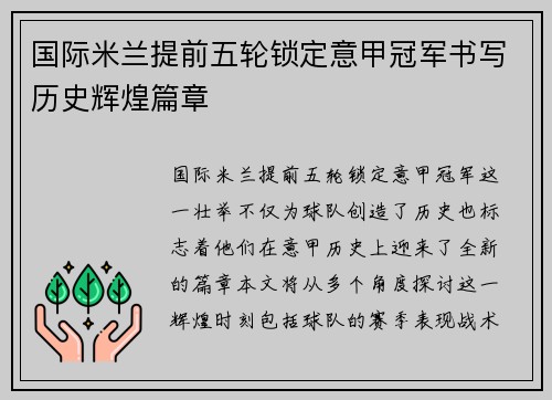 国际米兰提前五轮锁定意甲冠军书写历史辉煌篇章
