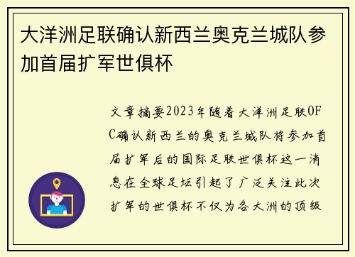 大洋洲足联确认新西兰奥克兰城队参加首届扩军世俱杯