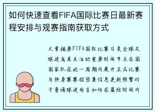 如何快速查看FIFA国际比赛日最新赛程安排与观赛指南获取方式