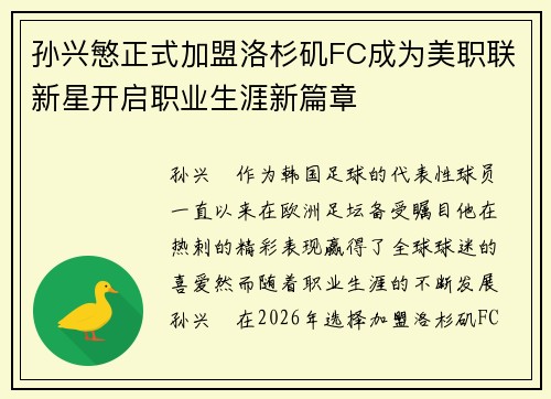 孙兴慜正式加盟洛杉矶FC成为美职联新星开启职业生涯新篇章