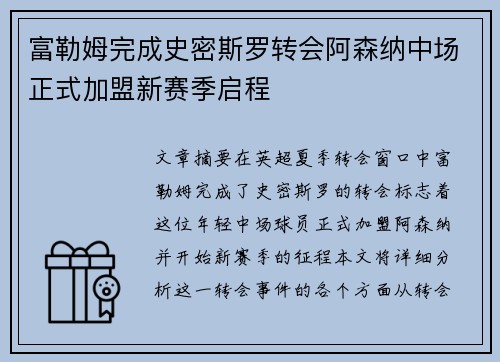 富勒姆完成史密斯罗转会阿森纳中场正式加盟新赛季启程