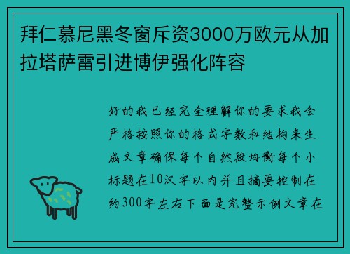 拜仁慕尼黑冬窗斥资3000万欧元从加拉塔萨雷引进博伊强化阵容