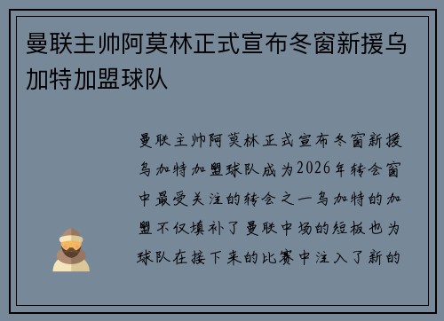 曼联主帅阿莫林正式宣布冬窗新援乌加特加盟球队