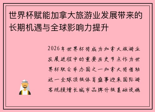 世界杯赋能加拿大旅游业发展带来的长期机遇与全球影响力提升